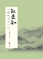 致良知