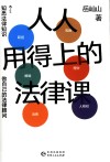 人人用得上的法律课