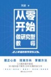 从零开始，做研究型教师
