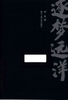逐梦远洋