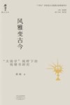 钱钟书研究文库  风雅变古今  大钱学视野下的钱钟书研究