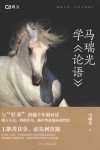 马瑞光学论语