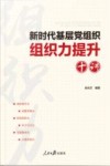 新时代基层党组织组织力提升十讲