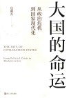 大国的命运  从政治危机到国家现代化 封面