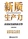 新质生产力 高质量发展的新引擎封面