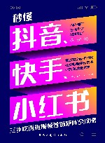 秒懂抖音快手小红书