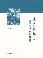 沉思的旅程  贺绍俊文学批评自选集  下