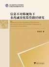 信息不对称视角下农药减量化监管路径研究