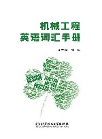 机械工程英语词汇手册 封面