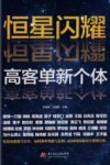 恒星闪耀