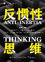 反惯性思维