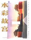 水彩故宫