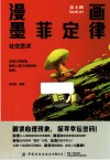 漫画墨菲定律  社交艺术