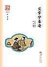国学通识  文章学纂要封面