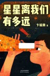 星星离我们有多远