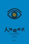 人体说明书