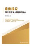 案例疏议  国际民商法与国际经济法
