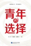青年的选择