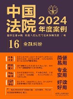 中国法院2024年度案例  16  金融纠纷