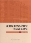 新时代课程思政教学模式改革研究