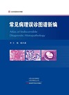 常见病理误诊图谱新编
