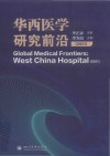 华西医学研究前沿  2021封面