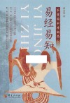 易经易知  于变局中开新局  上
