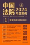 中国法院2024年度案例  1  婚姻家庭与继承纠纷