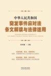 中华人民共和国突发事件应对法条文解读与法律适用