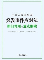 中华人民共和国突发事件应对法新旧对照与重点解读