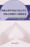 积极心理学导向下的大学生团体心理辅导与训练研究