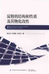 淀粉的结构和性质及其物化改性封面