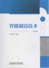 智能制造技术封面