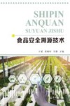 食品安全溯源技术