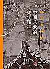 心游天地外  中国艺术的美学精神封面