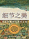 细节之美  在局部看到艺术的全貌