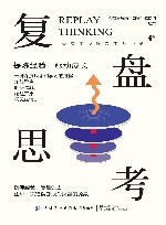 复盘思考