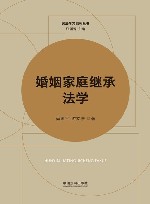 民法学习系列丛书  婚姻家庭继承法学