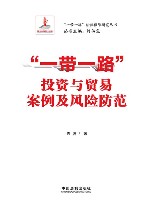 一带一路法律保障研究丛书  一带一路投资与贸易案例及风险防范