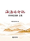 法治的印记  中国法治文集