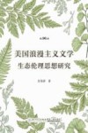 美国浪漫主义文学生态伦理思想研究