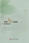 高师声乐小组课教学新论