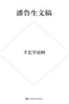 潘鲁生文稿  手艺学论纲