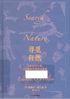 寻觅自然  从野性到人性，一位博物学家的沉思集 封面