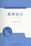 普通高等学校双一流建设中国语言文学专业特色课程精品教材  教师语言 封面