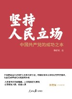 坚持人民立场