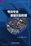 电类专业基础实验教程