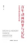 百年动画的梦与记忆  中国动画民族化历程