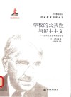 学校的公共性与民主主义  走向杜威的审美经验论