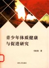 青少年体质健康与促进研究